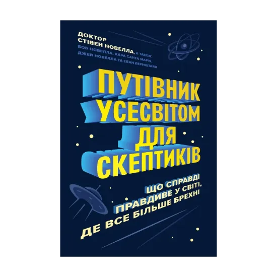 Зображення Путівник Усесвітом для скептиків. Як знати, що справді правда у світі, де все більше брехні