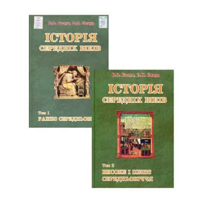 Зображення Історія середніх віків (комплект із 2 книг)