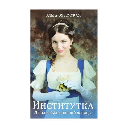 Зображення Институтка. Любовь благородной девицы