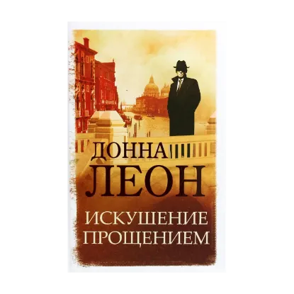 Зображення Искушение прощением