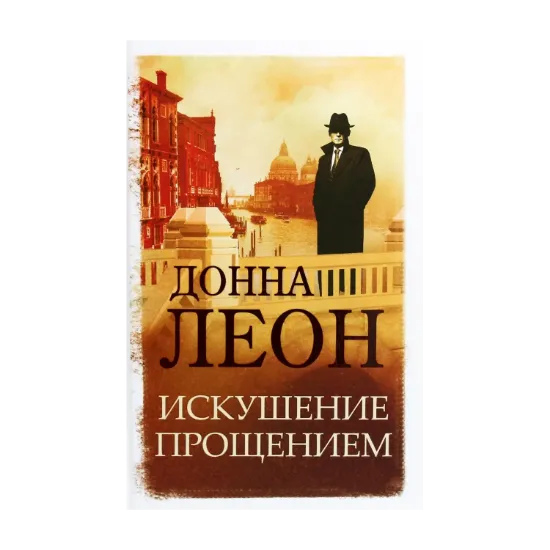 Зображення Искушение прощением