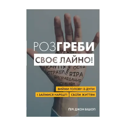 Зображення Розгреби своє лайно! Вийми голову із дупи і займися нарешті своїм життям