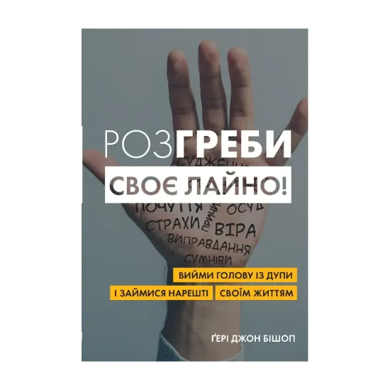 Зображення Розгреби своє лайно! Вийми голову із дупи і займися нарешті своїм життям