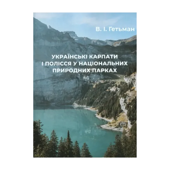 Зображення Українські Карпати і Полісся у національних природних парках