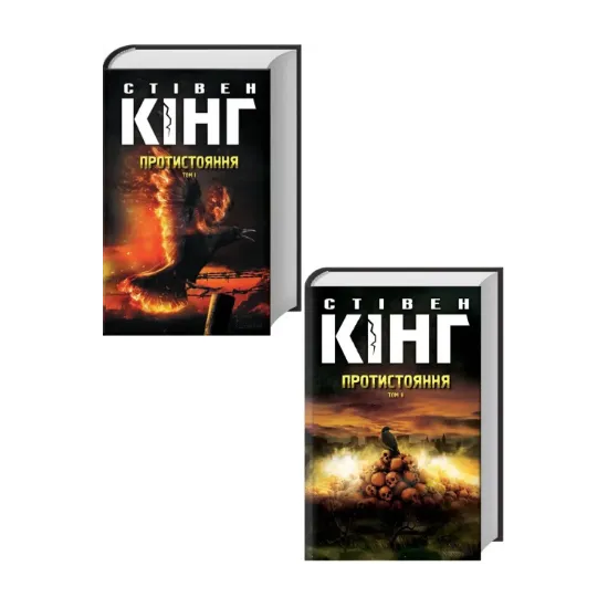 Зображення Протистояння (комплект із 2 книг)