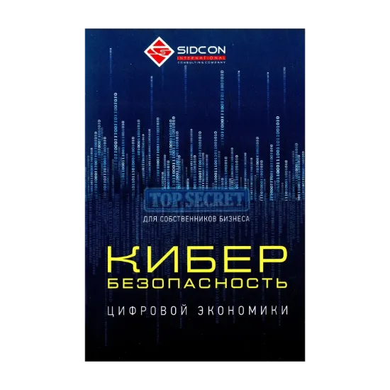 Зображення Кибербезопасность цифровой экономики для собственников бизнеса