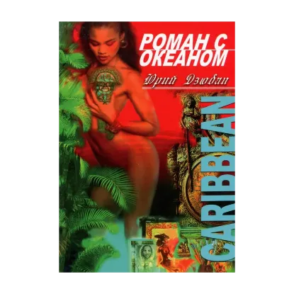 Зображення Роман с океаном
