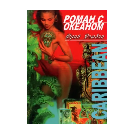Зображення Роман с океаном