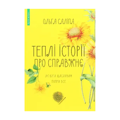 Зображення Теплі історії про справжнє. Як бути щасливим попри все