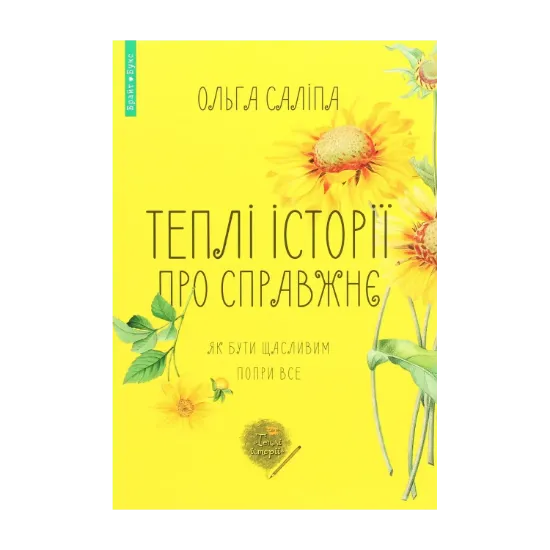 Зображення Теплі історії про справжнє. Як бути щасливим попри все