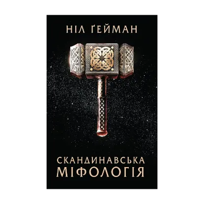 Зображення Скандинавська міфологія