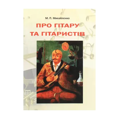 Зображення Про гітару та гітаристів
