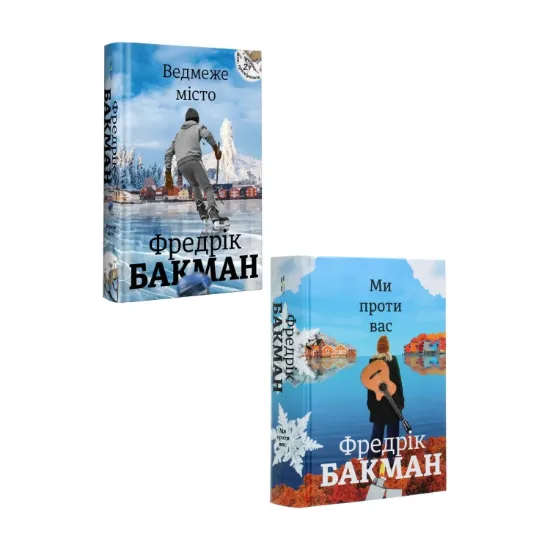 Зображення Ми проти вас. Ведмеже місто (комплект із 2 книг)