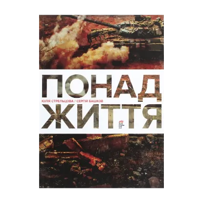 Зображення Понад життя