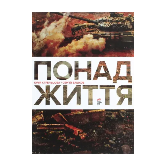 Зображення Понад життя