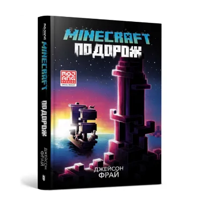 Зображення Minecraft. Подорож