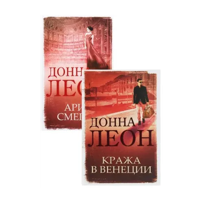 Зображення Донна Леон (комплект із 2 книг)