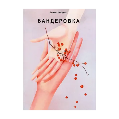 Зображення Бандеровка