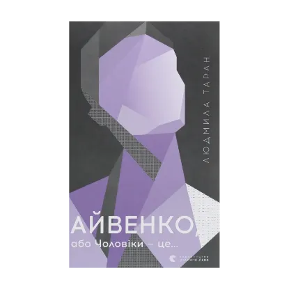 Зображення Айвенко, або Чоловіки — це…