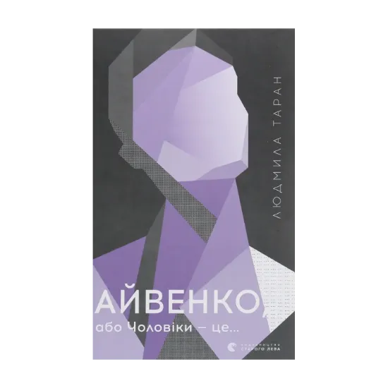Зображення Айвенко, або Чоловіки — це…