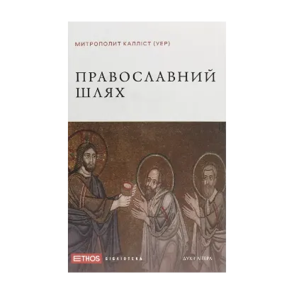 Зображення Православний шлях