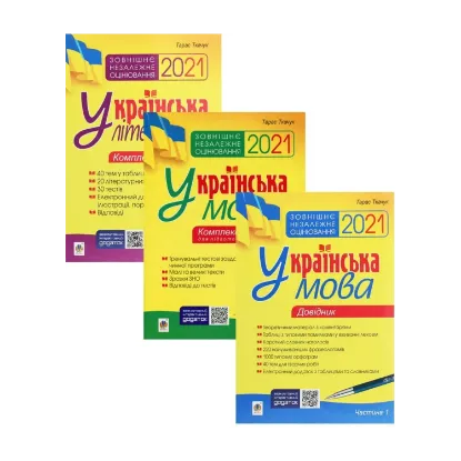 Зображення Українська мова і література підготовка до ЗНО (комплект із 3 книг)