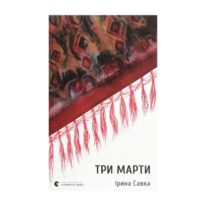 Зображення Три Марти