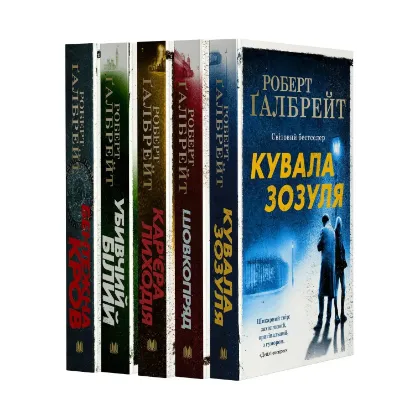 Зображення Детектив Корморан Страйк (комплект із 5 книг)