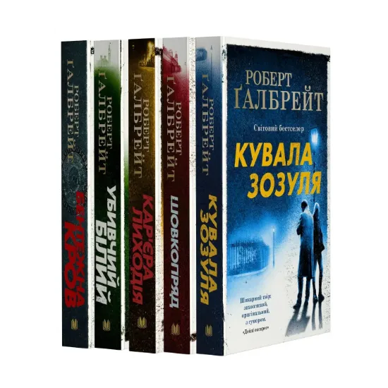 Зображення Детектив Корморан Страйк (комплект із 5 книг)