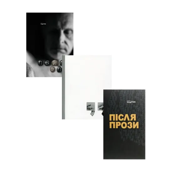 Зображення Юрій Іздрик (комплект із 3 книг)