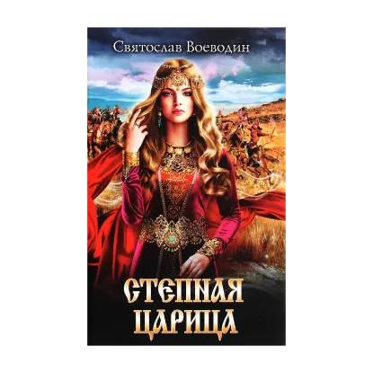 Зображення Степная царица