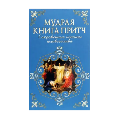 Зображення Мудрая книга притч. Сокровенные истины человечества