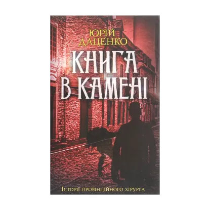 Зображення Книга в камені. Книга 2