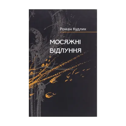 Зображення Мосяжні відлуння. Вірші найновіші, нові і дещо давніші