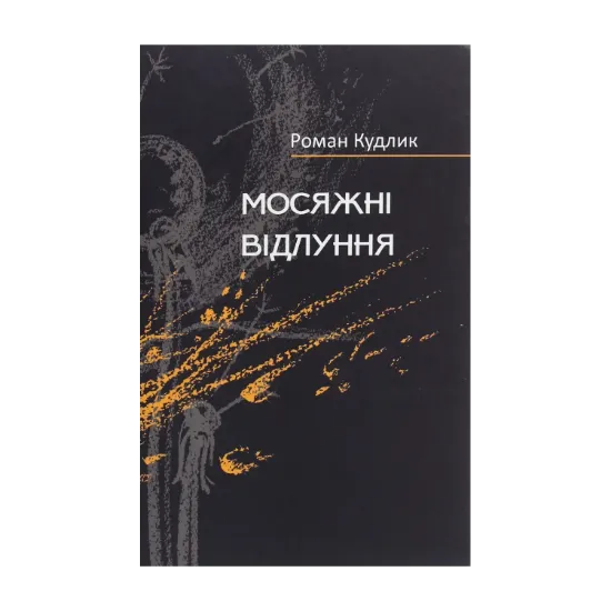 Зображення Мосяжні відлуння. Вірші найновіші, нові і дещо давніші