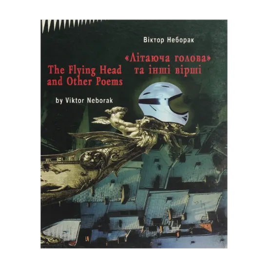 Зображення «Літаюча голова» та інші вірші