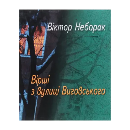 Зображення Вірші з вулиці Виговського