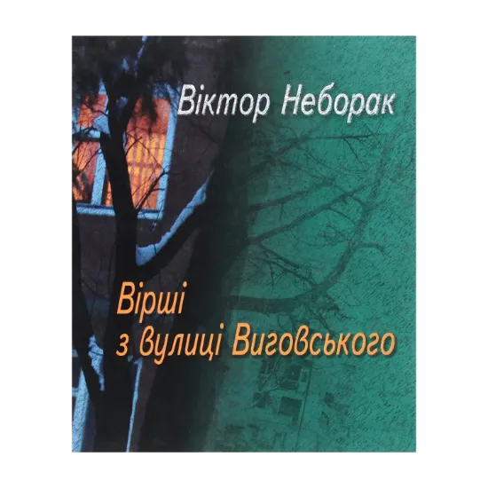 Зображення Вірші з вулиці Виговського