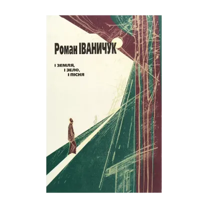 Зображення І земля, і зело, і пісня