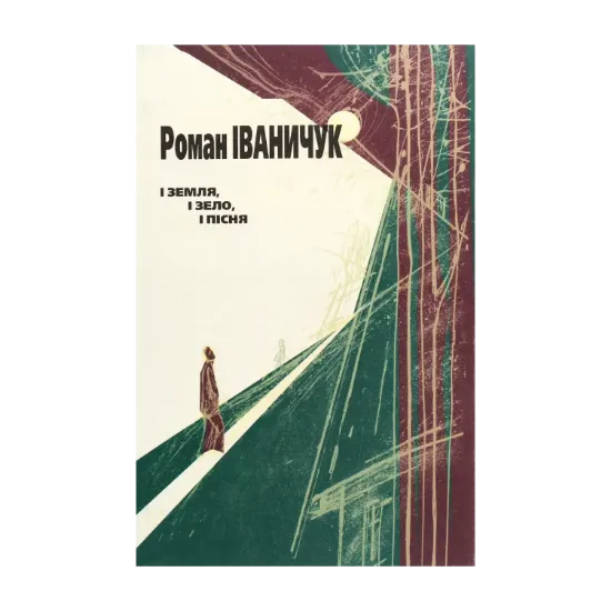 Зображення І земля, і зело, і пісня