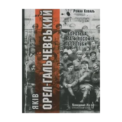 Зображення Яків Орел-Гальчевський. Боротьба та філософія боротьби