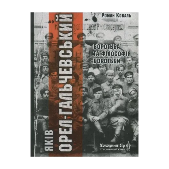 Зображення Яків Орел-Гальчевський. Боротьба та філософія боротьби