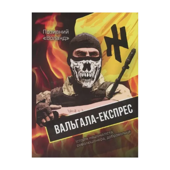 Зображення Вальгала-експрес