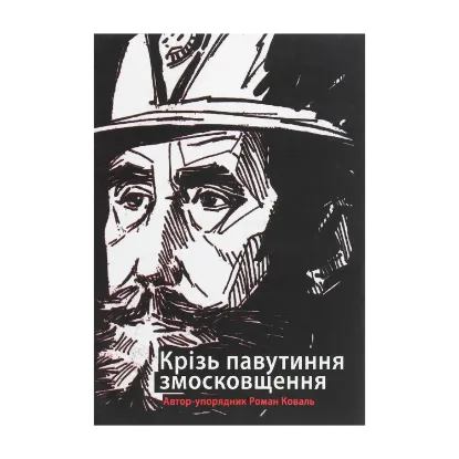 Зображення Крізь павутиння змосковщення. До життєписів Павла і Михайла Кратів