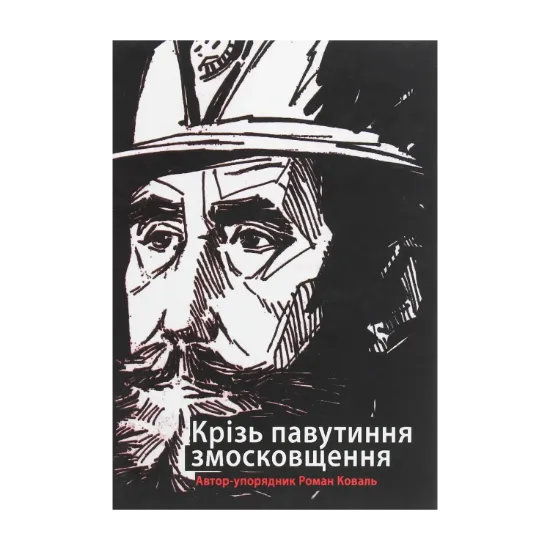 Зображення Крізь павутиння змосковщення. До життєписів Павла і Михайла Кратів