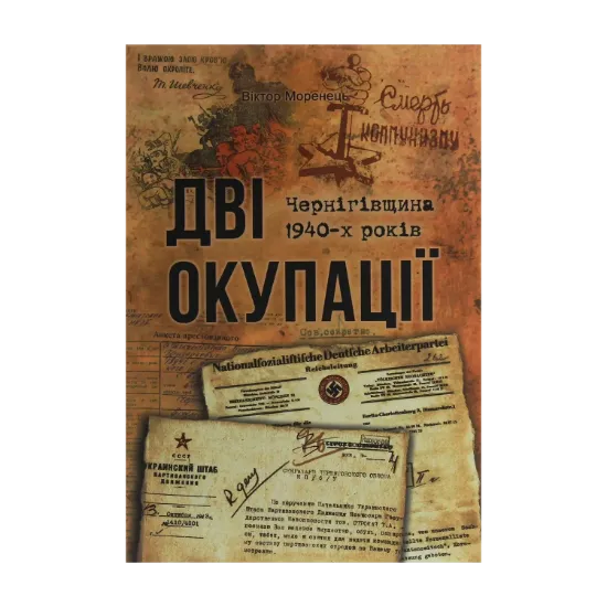 Зображення Дві окупації. Чернігівщина 1940-х років