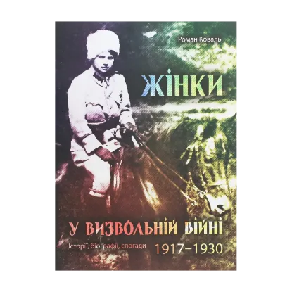 Зображення Жінки у визвольній війні. Історії, біографії, спогади 1917-1930