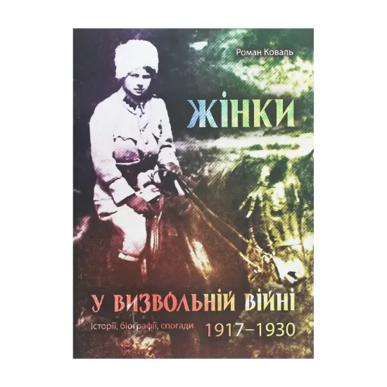 Зображення Жінки у визвольній війні. Історії, біографії, спогади 1917-1930