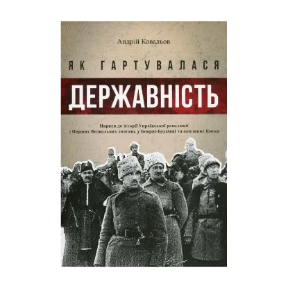 Зображення Як гартувалася державність