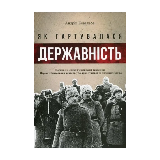 Зображення Як гартувалася державність